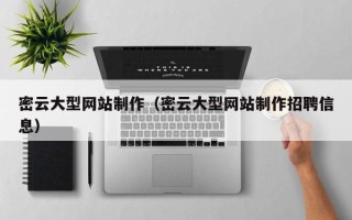 孝感密云大型网站制作（密云大型网站制作招聘信息）